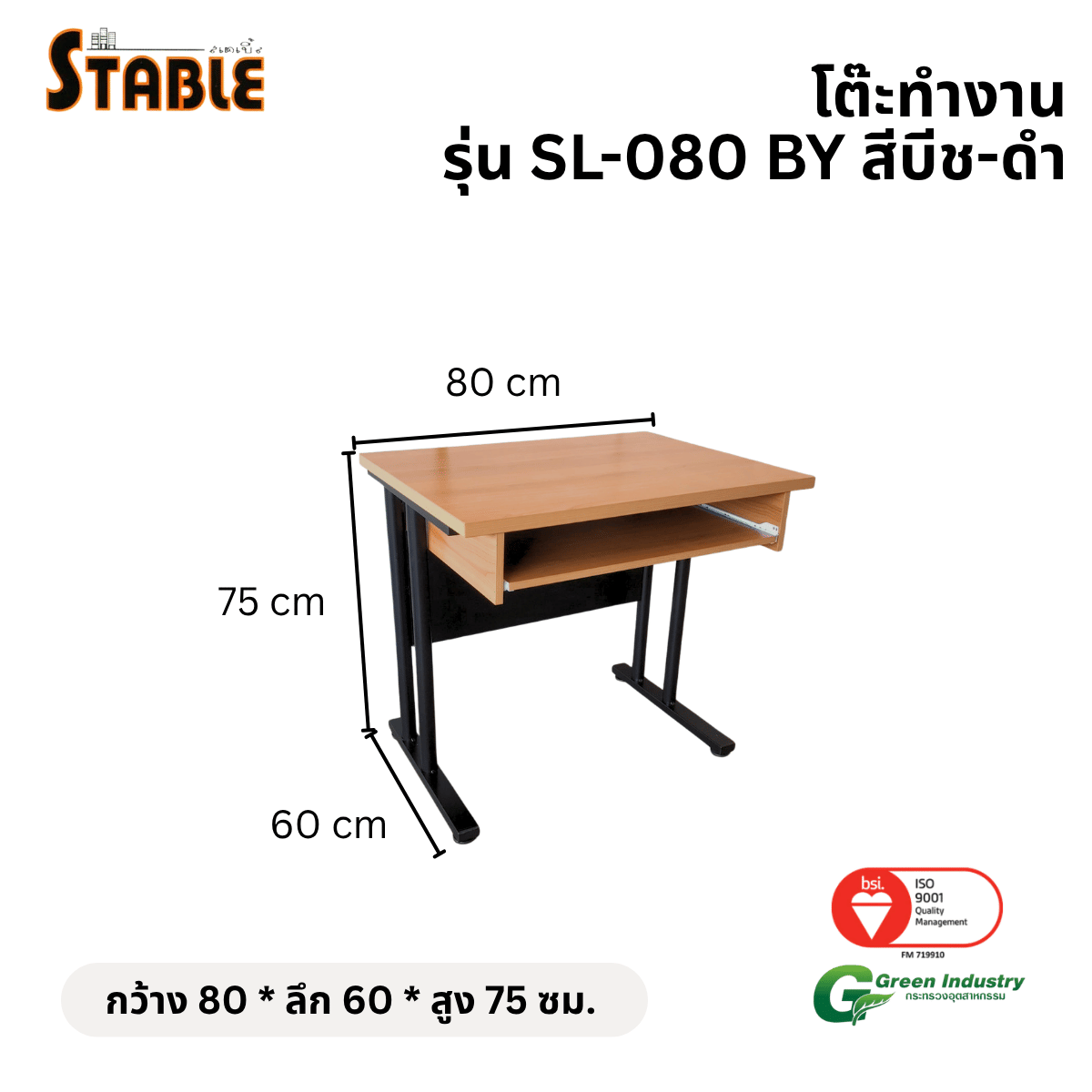 โต๊ะทำงานไม้ STABLE รุ่น SL-080-BY 80 ซม. สีบีช-ดำ